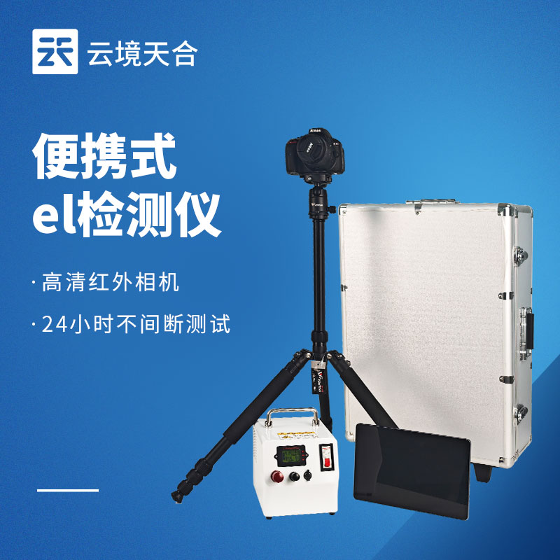 便攜式el檢測儀怎么選？云境天合TH-EL2 光伏組件缺陷檢測專用